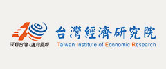 台灣經濟研究院